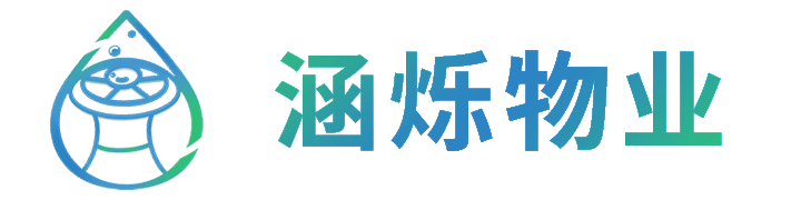 涵烁物业