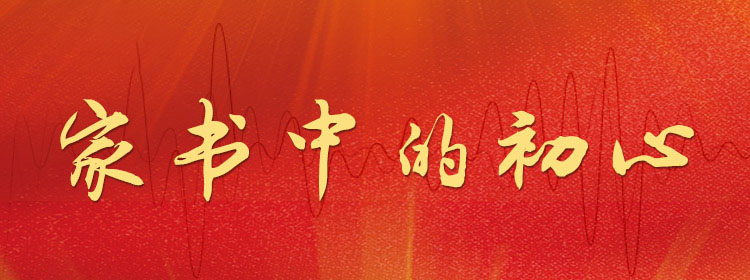 家书中的初心